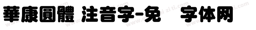 華康圓體 注音字字体转换